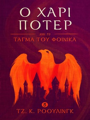 cover image of Ο Χάρι Πότερ και το τάγμα του φοίνικα (Harry Potter and the Order of the Phoenix)